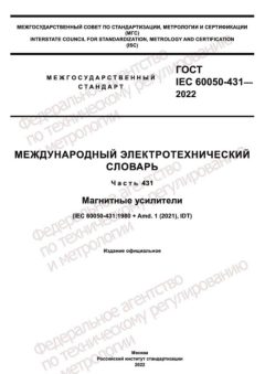 ГОСТ IEC 60050-431-2022