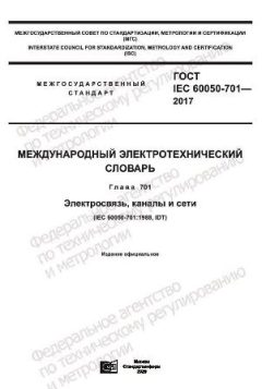 ГОСТ IEC 60050-701-2017