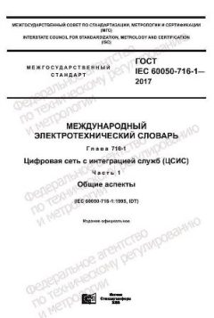ГОСТ IEC 60050-716-1-2017