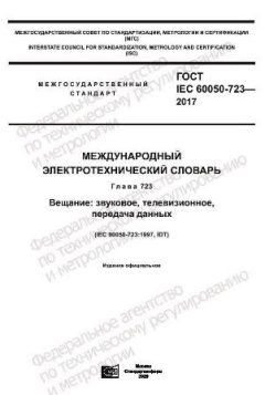 ГОСТ IEC 60050-723-2017