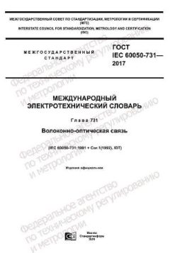ГОСТ IEC 60050-731-2017