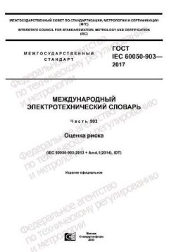 ГОСТ IEC 60050-903-2017