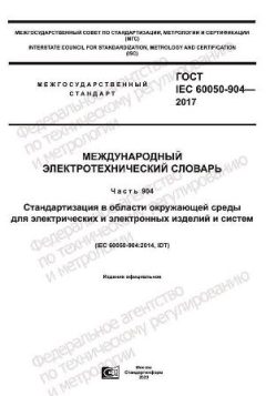 ГОСТ IEC 60050-904-2017