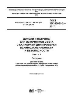 ГОСТ IEC 60061-2-2017