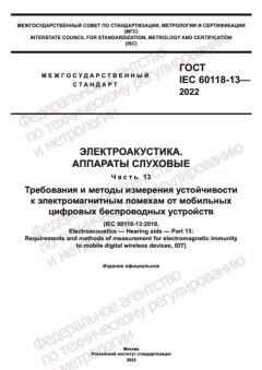 ГОСТ IEC 60118-13-2022