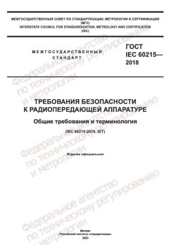 ГОСТ IEC 60215-2018