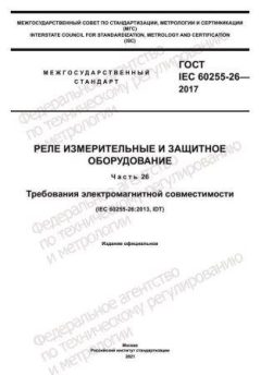 ГОСТ IEC 60255-26-2017