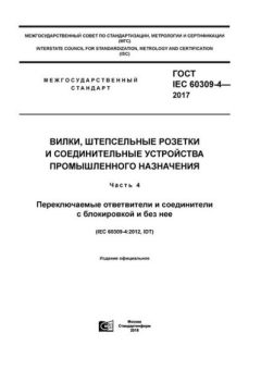 ГОСТ IEC 60309-4-2017