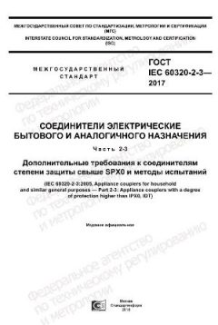 ГОСТ IEC 60320-2-3-2017