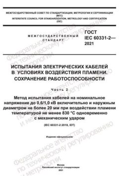 ГОСТ IEC 60331-2-2021