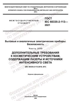 ГОСТ IEC 60335-2-113-2021