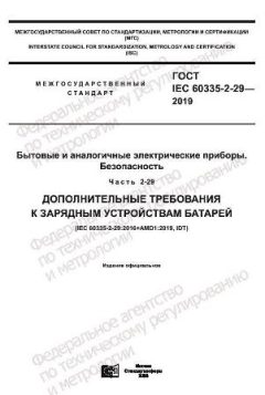 ГОСТ IEC 60335-2-29-2019