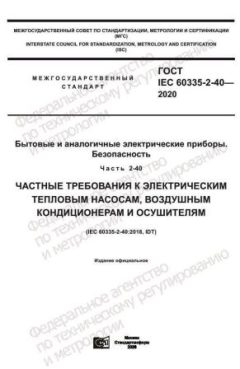 ГОСТ IEC 60335-2-40-2020