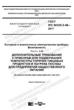 ГОСТ IEC 60335-2-49-2017
