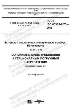ГОСТ IEC 60335-2-73-2018