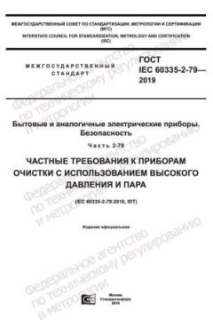 ГОСТ IEC 60335-2-79-2019