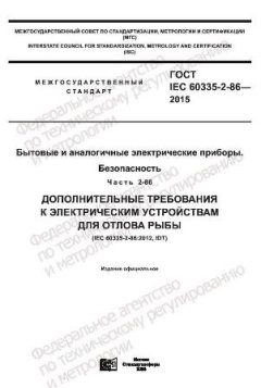 ГОСТ IEC 60335-2-86-2015