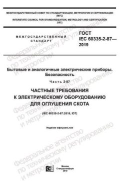 ГОСТ IEC 60335-2-87-2019