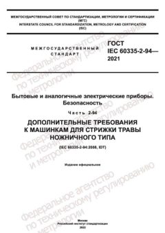 ГОСТ IEC 60335-2-94-2021