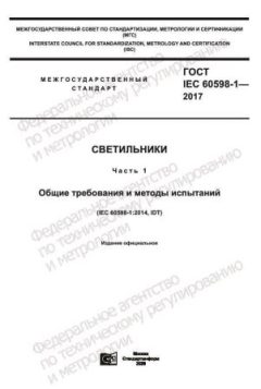 ГОСТ IEC 60598-1-2017