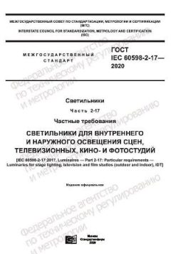 ГОСТ IEC 60598-2-17-2020