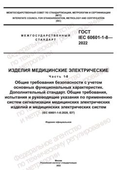 ГОСТ IEC 60601-1-8-2022