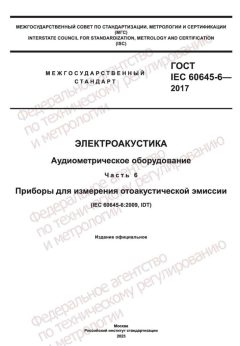ГОСТ IEC 60645-6-2017