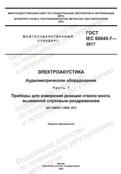 ГОСТ IEC 60645-7-2017