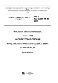 ГОСТ IEC 60695-11-20-2017