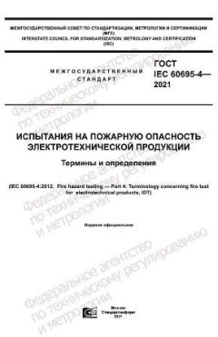 ГОСТ IEC 60695-4-2021