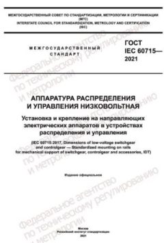 ГОСТ IEC 60715-2021