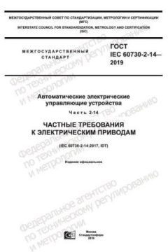 ГОСТ IEC 60730-2-14-2019