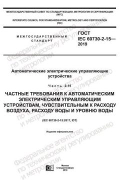 ГОСТ IEC 60730-2-15-2019