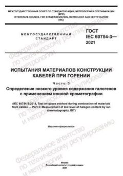ГОСТ IEC 60754-3-2021