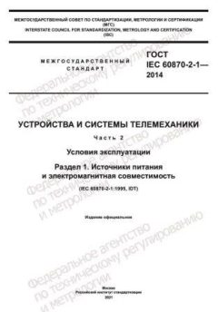 ГОСТ IEC 60870-2-1-2014
