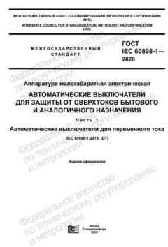 ГОСТ IEC 60898-1-2020