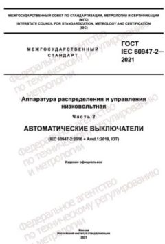 ГОСТ IEC 60947-2-2021