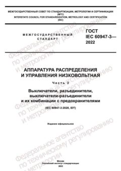 ГОСТ IEC 60947-3-2022