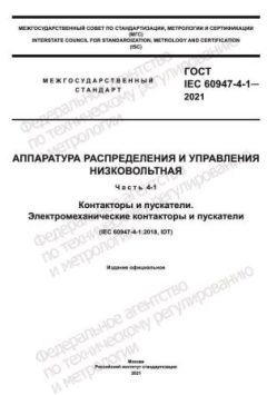 ГОСТ IEC 60947-4-1-2021