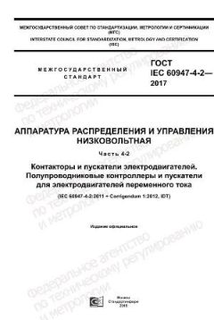ГОСТ IEC 60947-4-2-2017