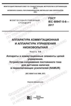 ГОСТ IEC 60947-5-6-2017