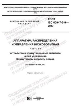 ГОСТ IEC 60947-5-9-2017
