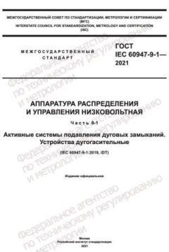 ГОСТ IEC 60947-9-1-2021