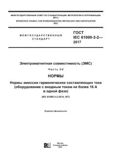 ГОСТ IEC 61000-3-2-2017