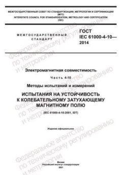 ГОСТ IEC 61000-4-10-2014