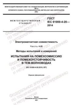 ГОСТ IEC 61000-4-20-2014