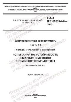 ГОСТ IEC 61000-4-8-2013