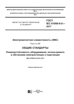 ГОСТ IEC 61000-6-5-2017