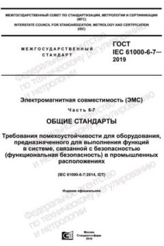 ГОСТ IEC 61000-6-7-2019