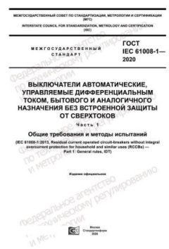 ГОСТ IEC 61008-1-2020